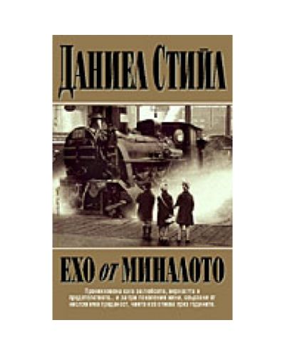 Ехо от миналото