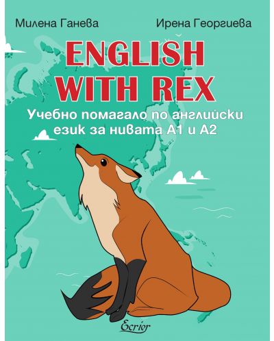 English with Rex. Учебно помагало по английски език за нивата А1 и А2 - 1