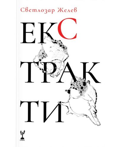 Екстракти - 1