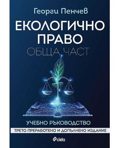 Екологично право. Обща част (Трето преработено и допълнено издание) - 1