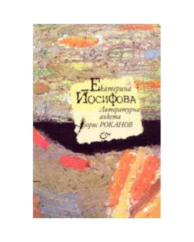 Екатерина Йосифова - литературна анкета (твърди корици)