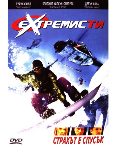 Екстремисти (DVD) - 1