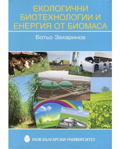 Екологични биотехнологии и енергия от биомаса - 1