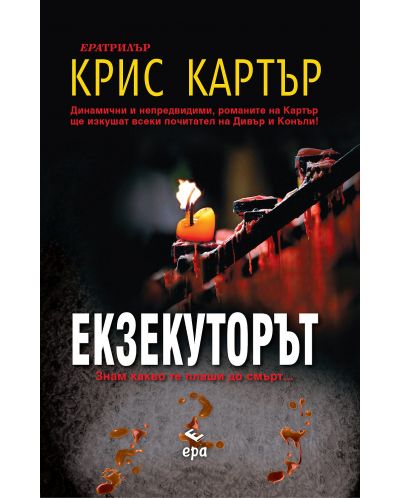 Екзекуторът (Робърт Хънтър 2)