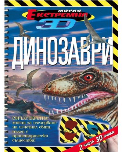 Екстремна мисия 3D: Динозаври - 1