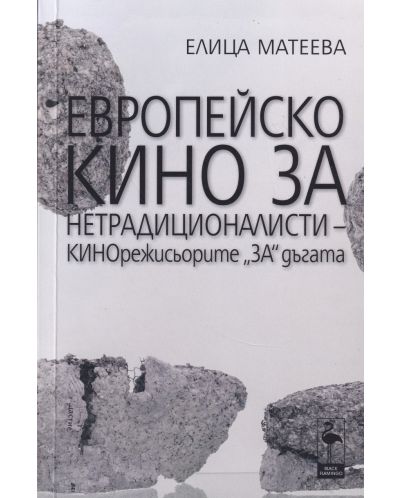 Европейско кино за нетрадиционалисти. Кинорежисьорите за дъгата - 1