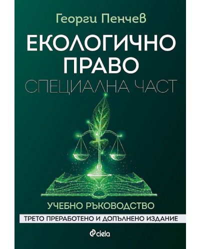 Екологично право. Специална част (Трето преработено и допълнено издание) - 1