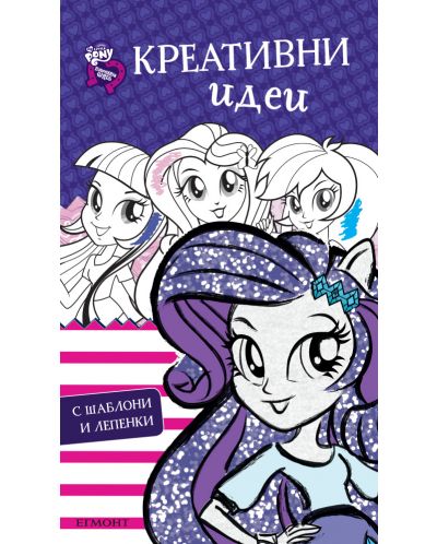 Екуестрия Гърлс: Креативни идеи + шаблони и лепенки (Малкото пони)