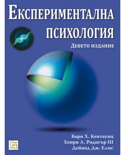 Експериментална психология. Девето издание (твърда корица)