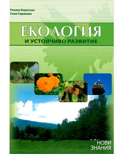 Екология и устойчиво развитие за 10. клас (Нови знания)