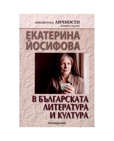 Екатерина Йосифова в българската литература и култура