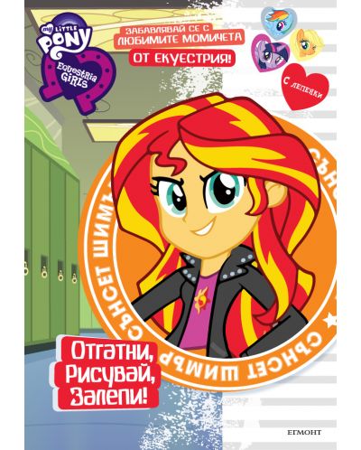 Екуестрия Гърлс: Отгатни, рисувай, залепи!