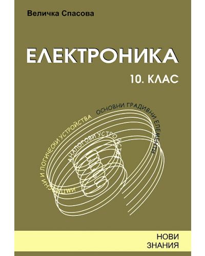 Електроника - 10. клас