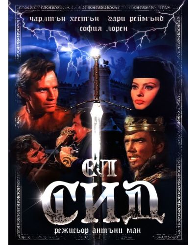 Ел Сид (DVD) - 1
