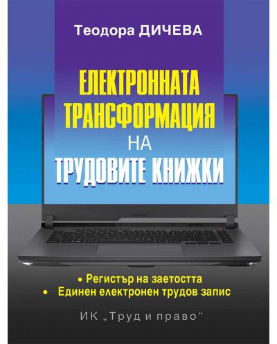 Електронната трансформация на трудовите книжки - 1