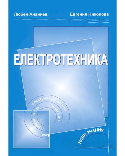 Електротехника за 9. клас (Нови знания)