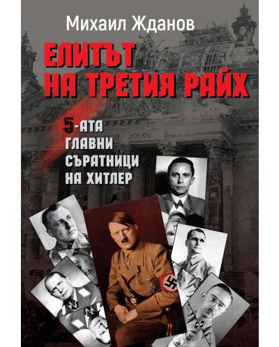 Елитът на Третия райх. Петимата главни съратници на Хитлер