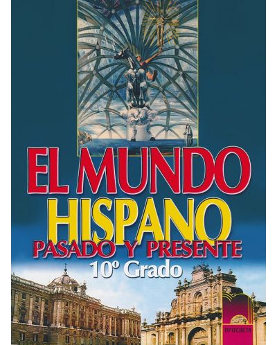 El Mundo Hispano. Pasado Y Presente: Испански език - 10. клас - 1