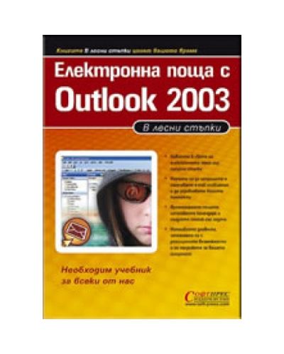 Електронна поща с Outlook 2003