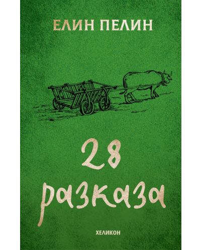 Елин Пелин: 28 разказа - 1