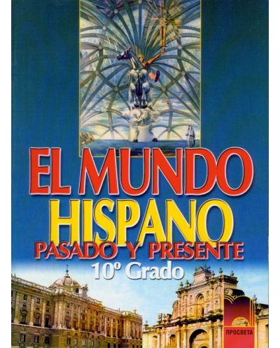 El Mundo Hispano. Pasado y presente: Испански език - 10. клас - 1