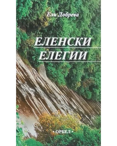 Еленски елегии - 1