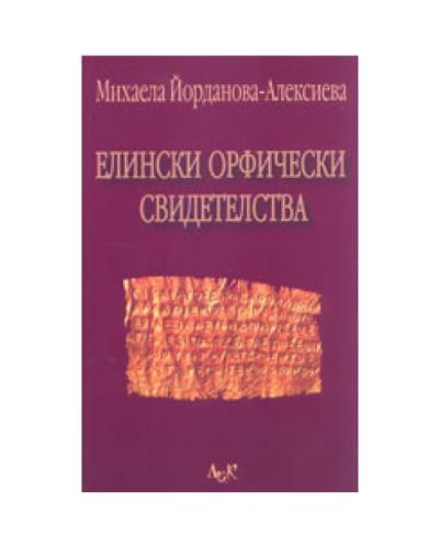 Елински орфически свидетелства