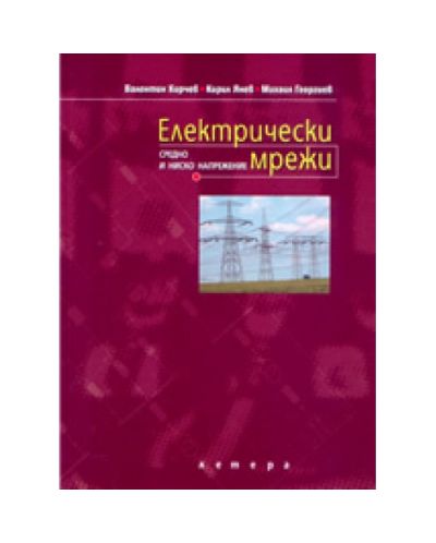 Електрически мрежи: средно и ниско напрежение (твърди корици)
