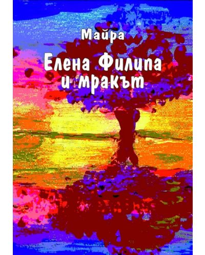 Елена Филипа и Мракът (Е-книга) - 1