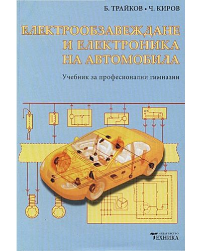 Електрообзавеждане и електроника на автомобила
