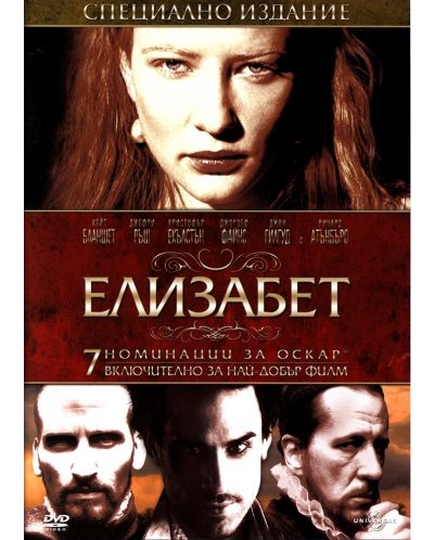 Елизабет - Специално издание (DVD) - 1