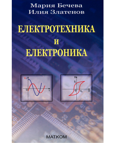 Електротехника и електроника - 1