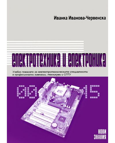 Електротехника и електроника - 10. клас - 1