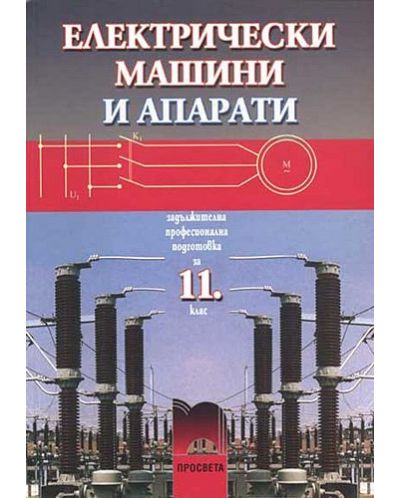 Електрически машини и апарати - 11. клас (задължителна професионална подготовка) - 1