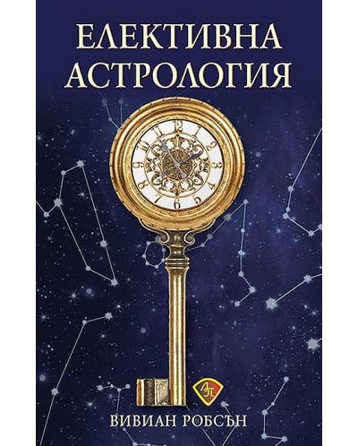 Елективна астрология - 1