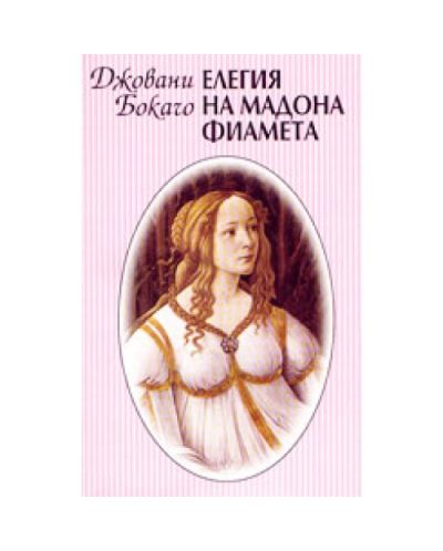 Елегия на мадона Фиамета