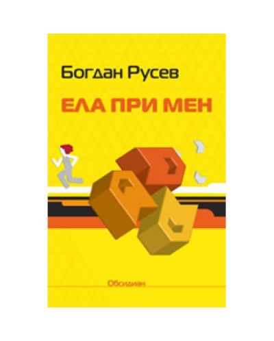 Ела при мен