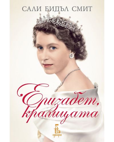Елизабет, кралицата - 1