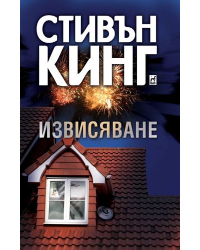 Извисяване (Стивън Кинг) - мекa корицa
