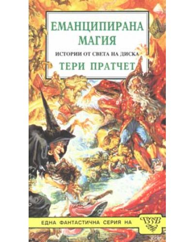 Еманципирана магия - старо издание