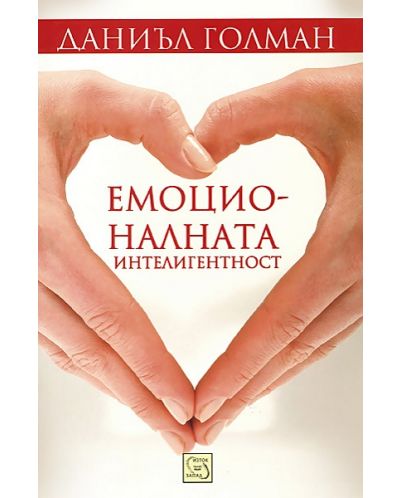 Емоционалната интелигентност (мека корица)