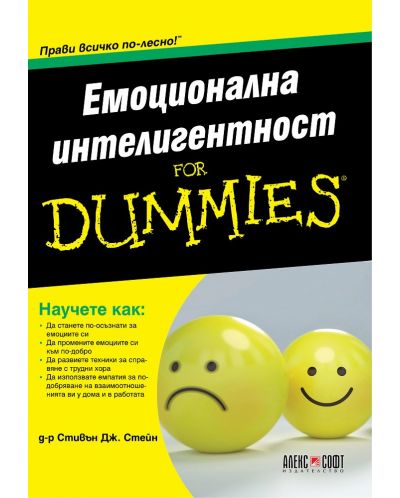 Емоционална интелигентност for Dummies - 1