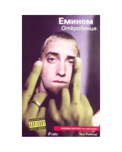 Еминем: Откровения