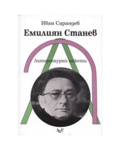 Емилиян Станев: Литературни анкети