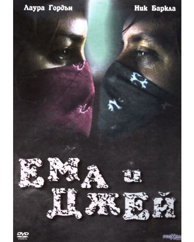 Ема и Джей (DVD) - 1