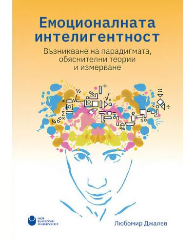 Емоционалната интелигентност: Възникване на парадигмата, обяснителни теории и измерване - 1