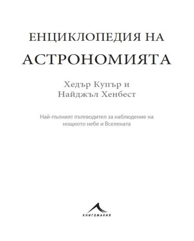 Енциклопедия на астрономията - 2