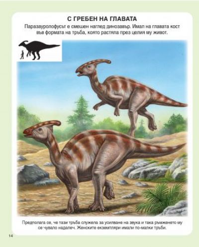 Енциклопедия на динозаврите и праисторията (Ново издание) - 4