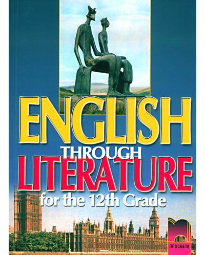 English Through Literature for the 12th Grade/ Aнглийски език - 12. клас - 1