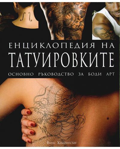 Енциклопедия на татуировките (твърди корици) - 1